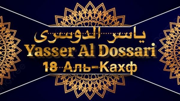 Йасир Аль Доссари Сура 18 Аль-Кахф