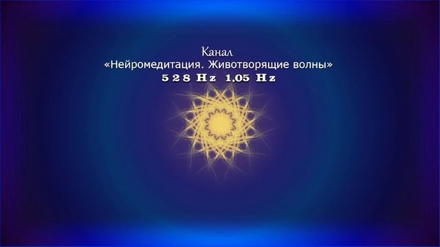 528 Гц & 1.05 Гц. Рост волос на голове, возвращение цвета волос. Антистарение. смотреть онлайн