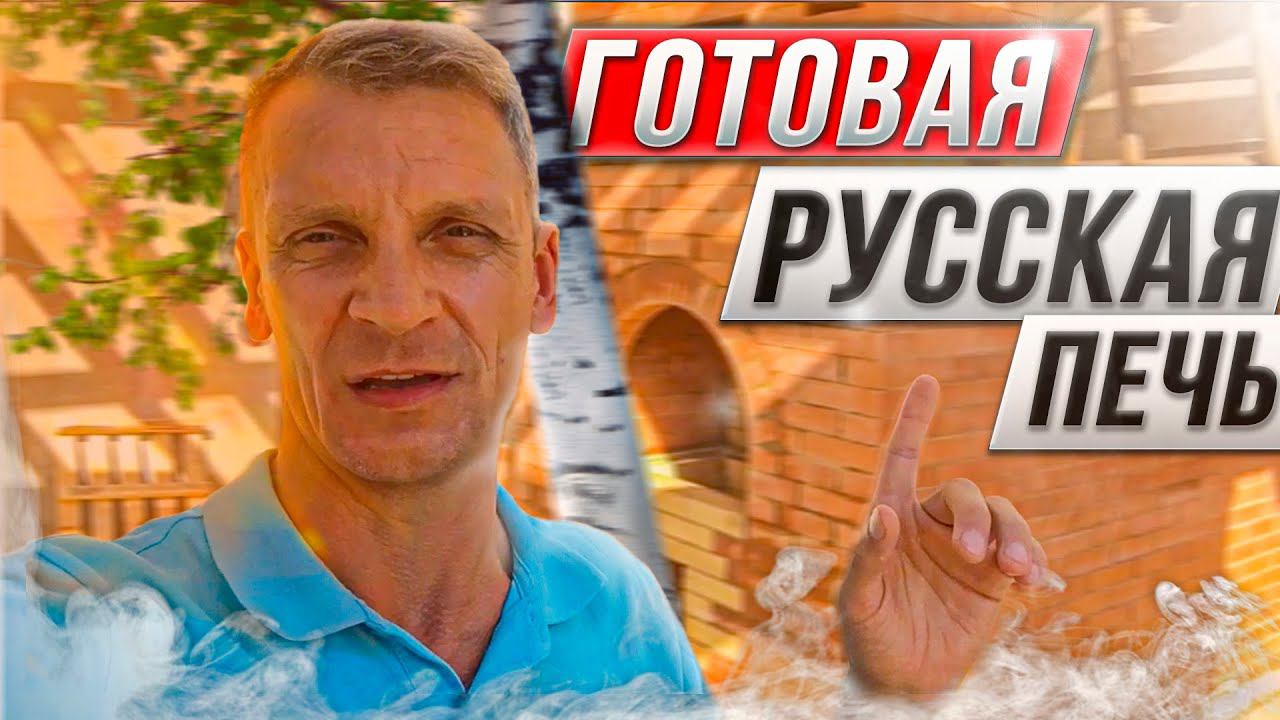 Русская печь готова. Современная русская печь с лежанкой и мангалом на улице