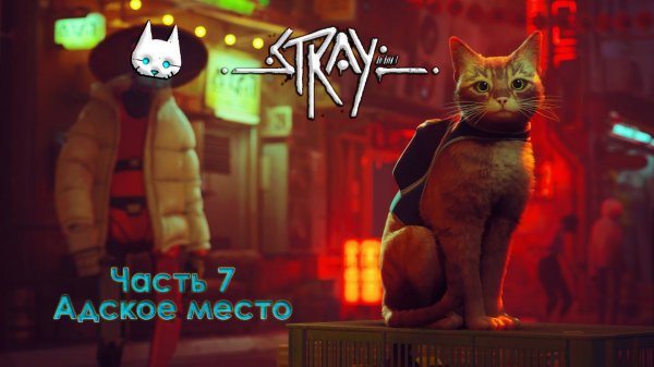 Stray. Часть 7. Адское место