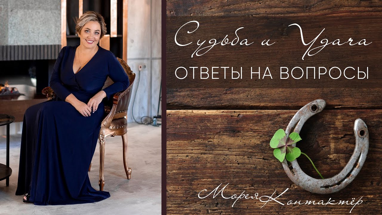 СУДЬБА И УДАЧА. КОНТАКТЁР МОРЕЯ смотреть онлайн