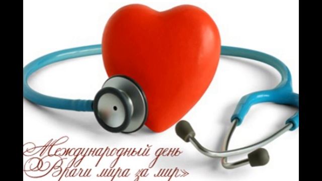 Міжнародний День лікаря! Привітання! смотреть онлайн