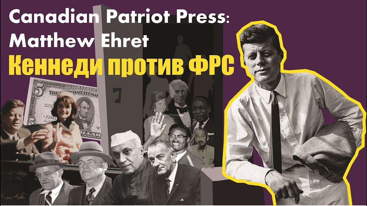 Убийство Кеннеди заговор глубинного государства. Мэттью Эрет смотреть онлайн