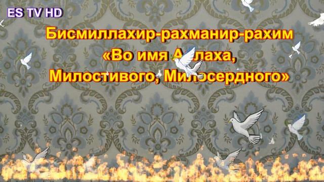 Во имя Аллаха Ба номи худо ... смотреть онлайн