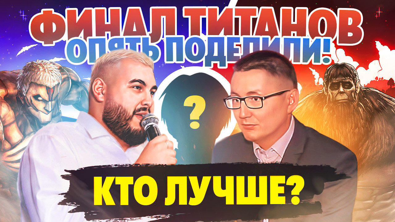 ФИНАЛ ТИТАНОВ, ЕВГЕНИЙ VS КОЛЬЧУГИН | ЛЛН 218 смотреть онлайн