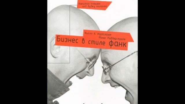 Полезные материалы от Ивана Кравчука, Бизнес в стиле фанк ч.1. Кьелл Нордстрем смотреть онлайн