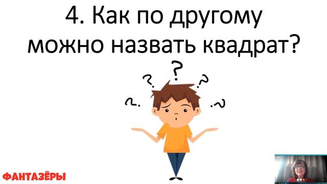 МЫ ДОМА МАТЕМАТИКА 2(Фантазеры) смотреть онлайн