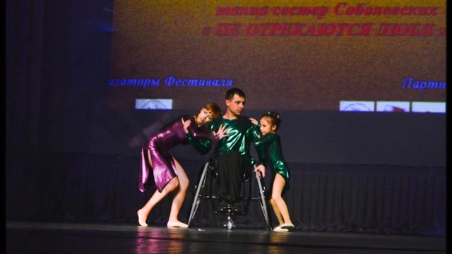 "Не отрекаются любя" программа Театра инклюзивного танца сестер Соболевских смотреть онлайн