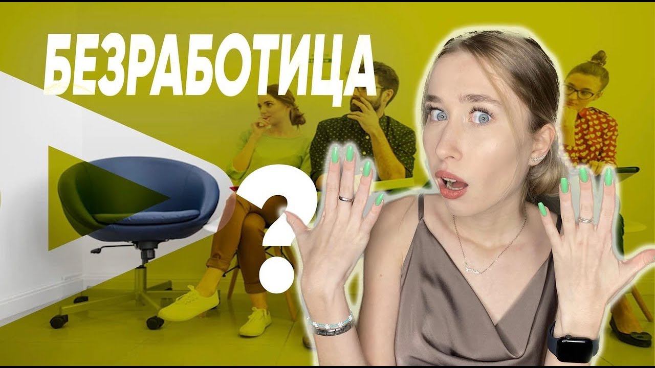 Рынок труда. Безработица смотреть онлайн