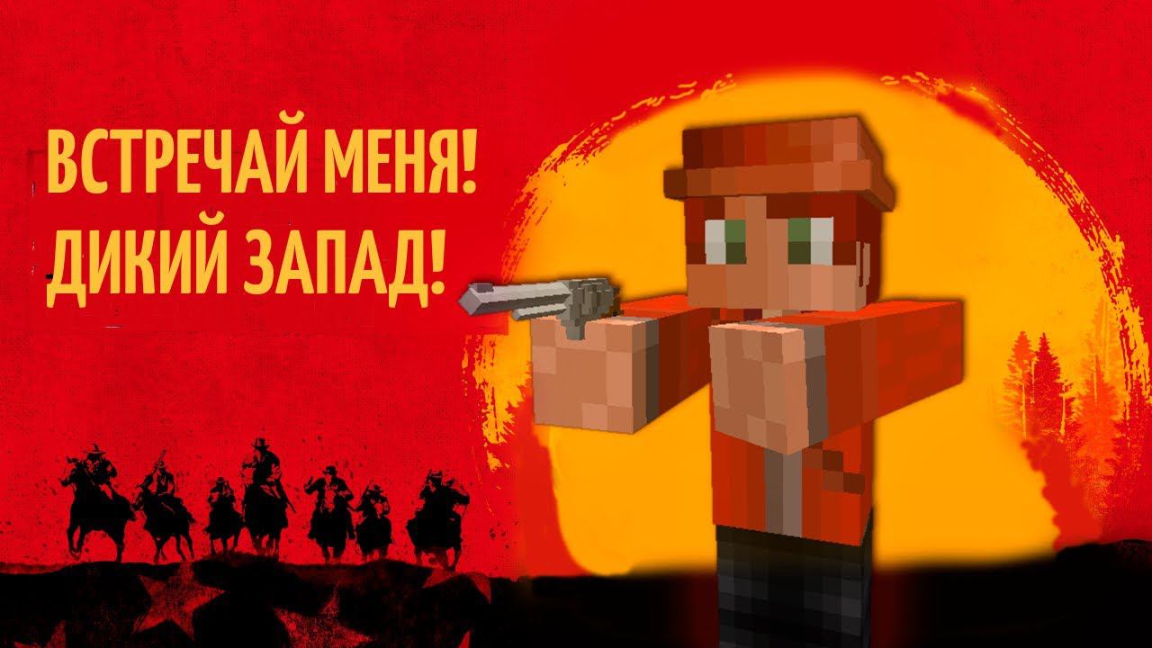 ПОБЕДИЛ ШЕРИФА НА ДИКОМ ЗАПАДЕ! 100% БОЕВИК В МАЙНКРАФТ смотреть онлайн