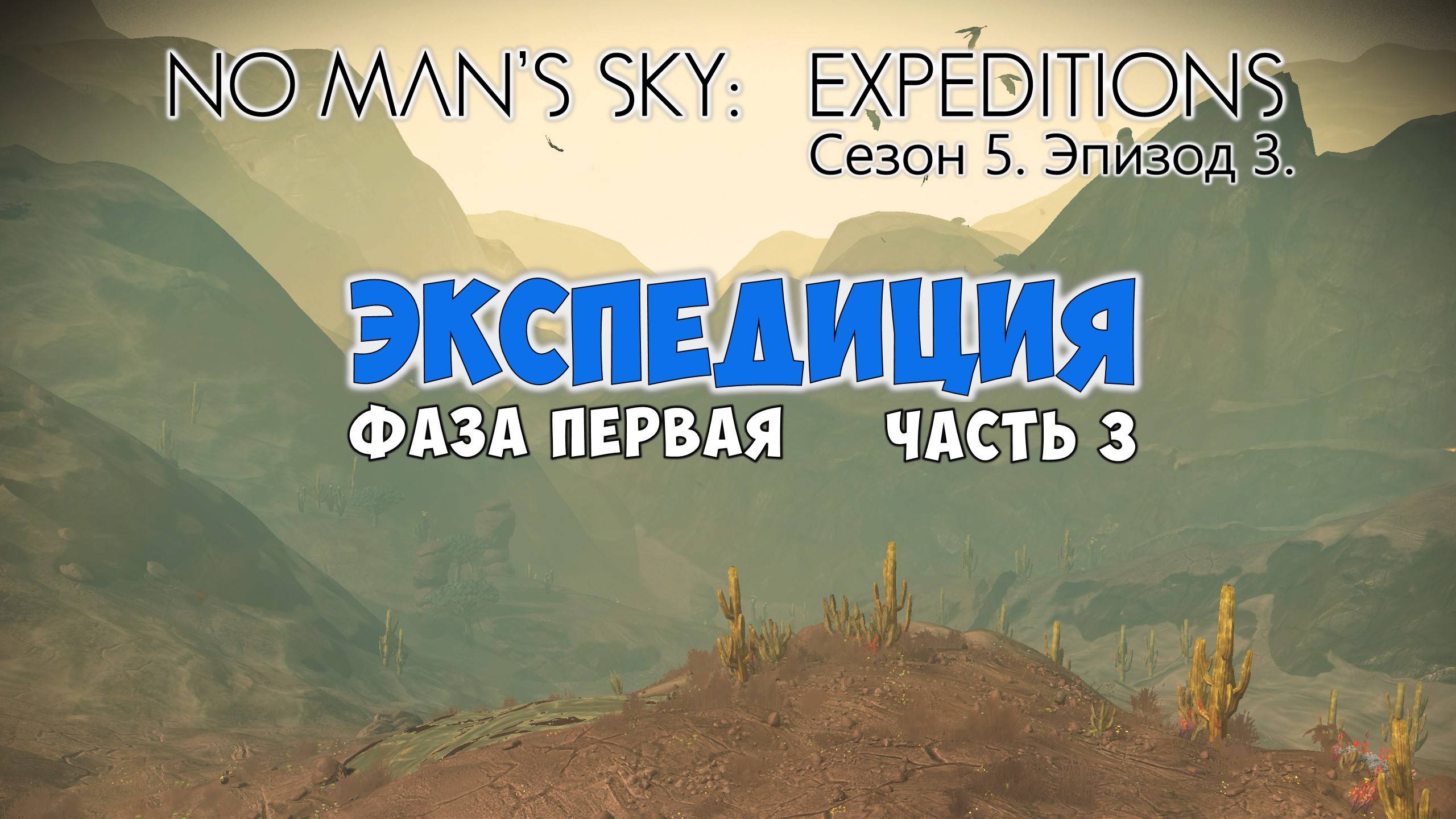 No Man's Sky: Expeditions. Сезон 5. Эпизод 3. Прохождение, фаза №1 часть 3. смотреть онлайн