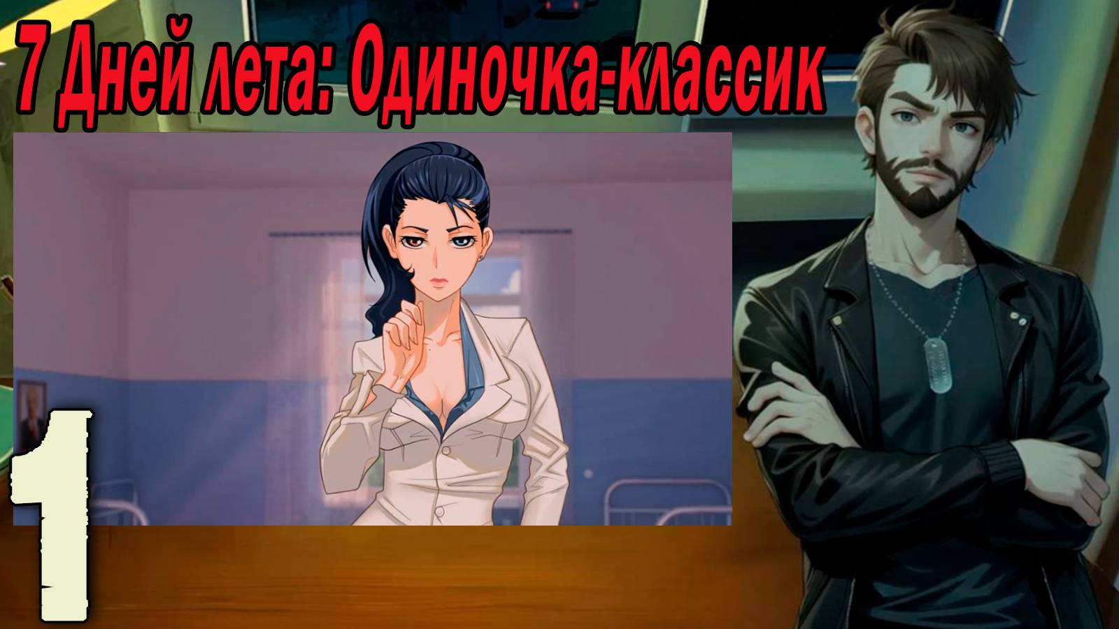 7ДЛ (одиночка-классик) #1 Путь не туда