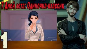 7ДЛ (одиночка-классик) #1 Путь не туда