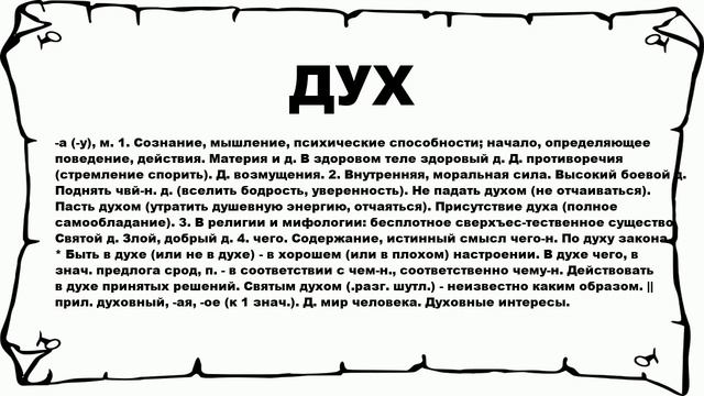 ДУХ - что это такое? значение и описание смотреть онлайн