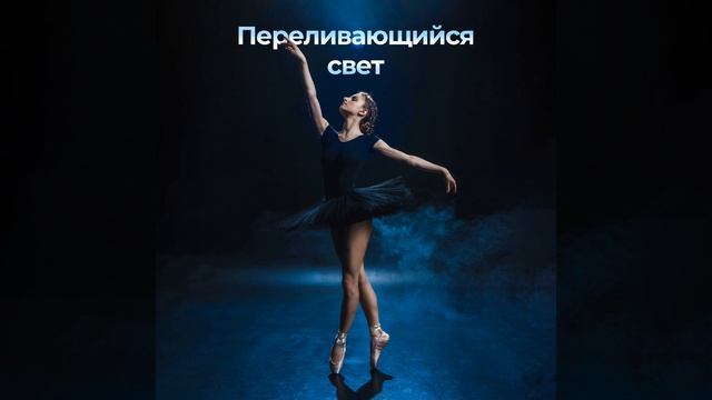 Переливающийся свет смотреть онлайн