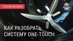 Как разобрать систему очистки One-touch, угольный гриль Weber