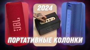 ТОП–7. Лучшие портативные колонки 2024 года: Рейтинг портативной акустики по качеству звука