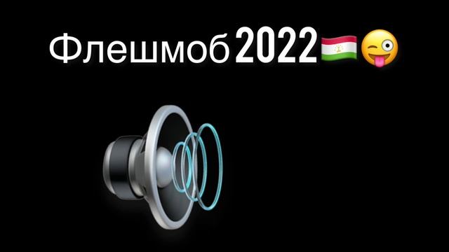 Флешмоб 2022 смотреть онлайн