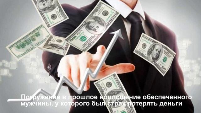 Погружение в прошлое воплощение богатого банкира, у которого был страх потерять большие деньги смотреть онлайн
