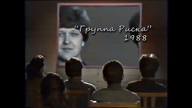 "Группа риска" 1988 смотреть онлайн