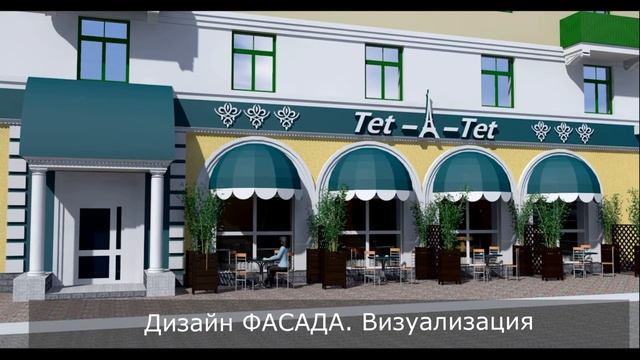 Дизайн фасада и интерьера кафе 