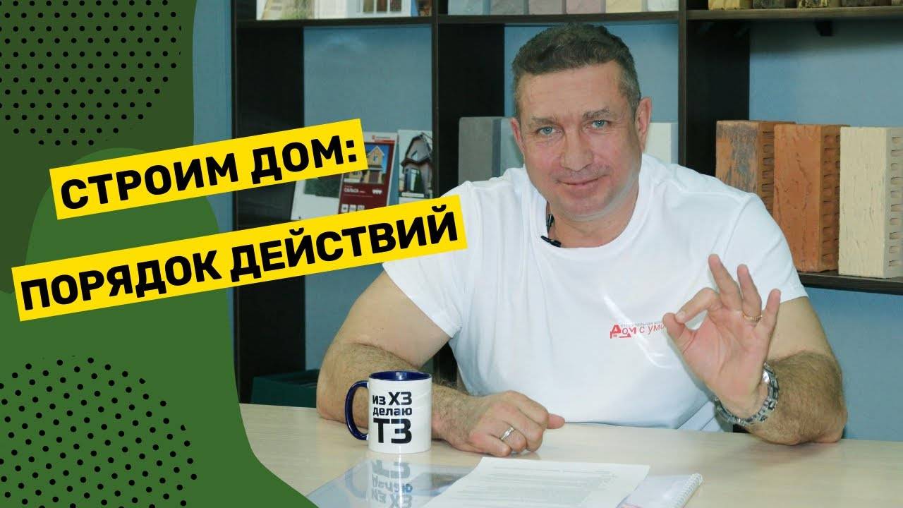 Строим дом: порядок действий смотреть онлайн