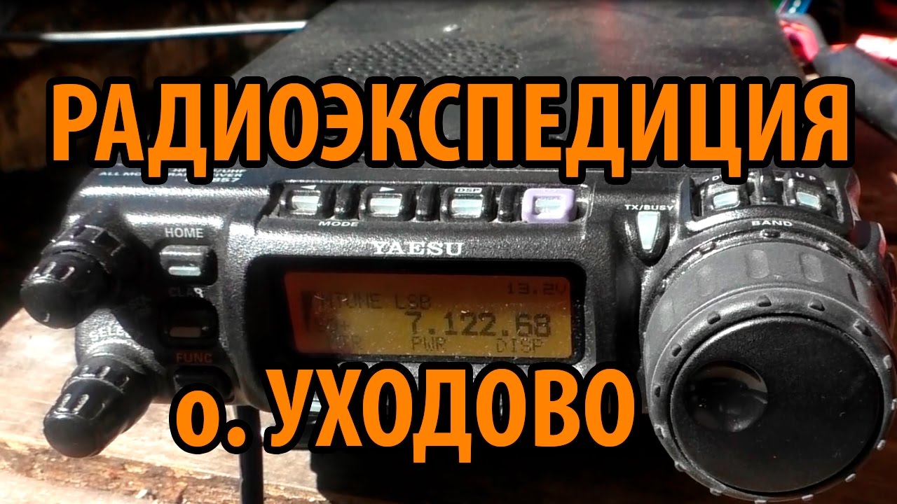 Радиоэкспедиция на о.Уходово река Волга смотреть онлайн