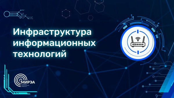 Пути в IT | ИТ- Инфраструктура