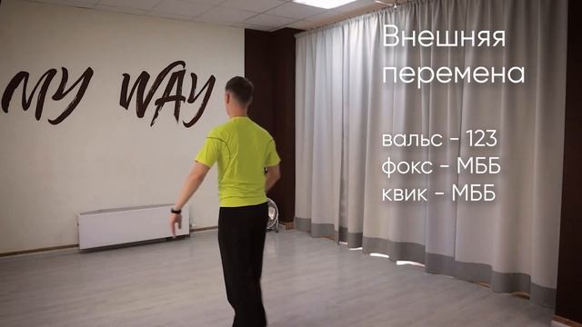 Вальс, фокстрот и квикстеп - общие элементы Особенности исполнения. смотреть онлайн
