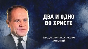 18 Два и одно во Христе — Догматическое богословие — В. Н. Лосский | Аудиокнига, слушать