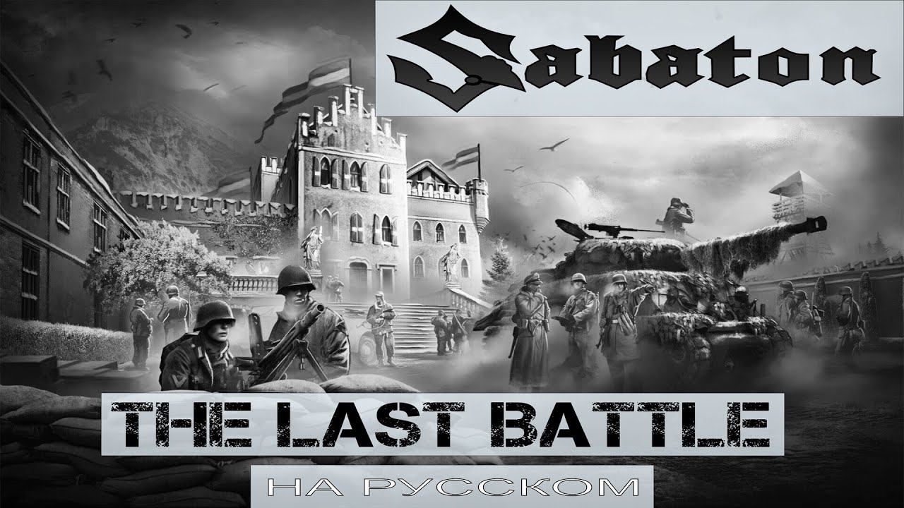 SABATON - The Last Battle (кавер на русском от Отзвуки Нейтрона) 2024 смотреть онлайн