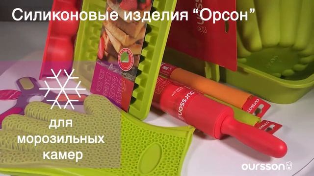 Посуда и аксессуары из силикона – яркое настроение, вкусные блюда! смотреть онлайн