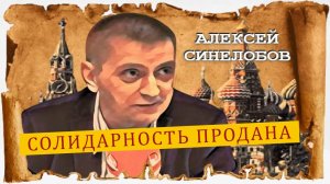 Ни мира, ни труда - но май будет (Алексей Синелобов)