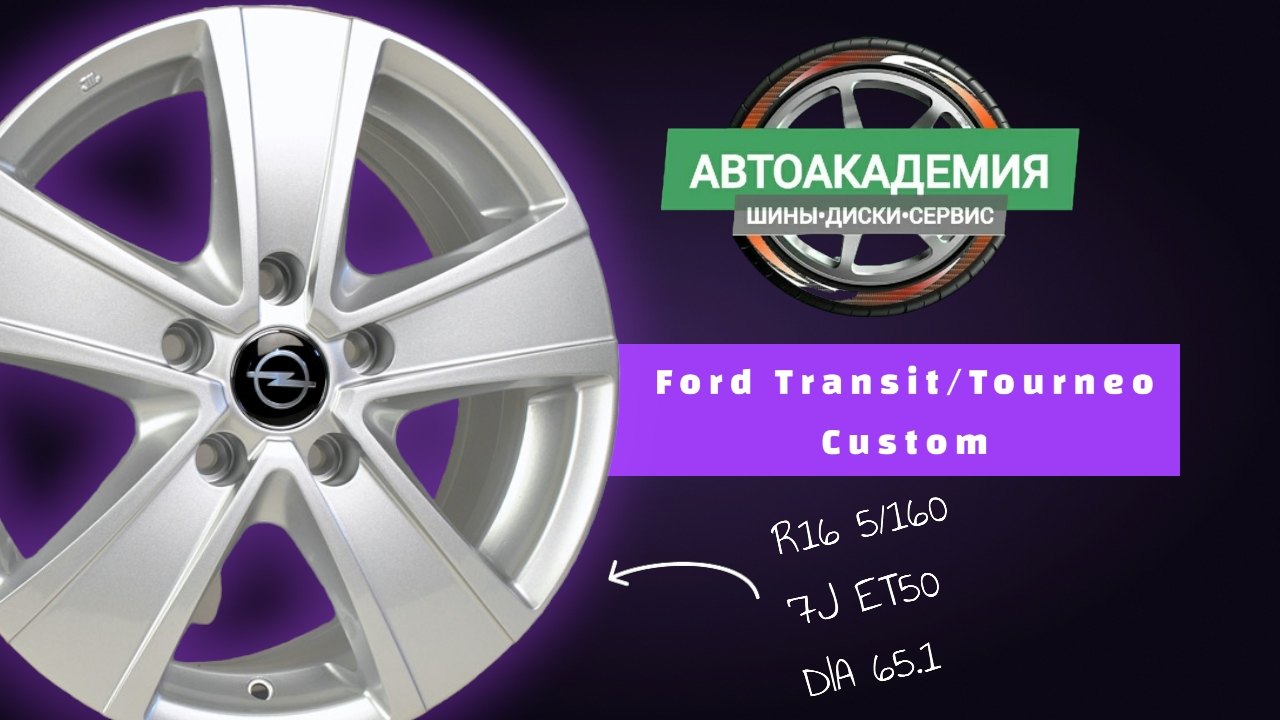 Диски R16 5/160 Ford Transit/Tourneo Custom смотреть онлайн