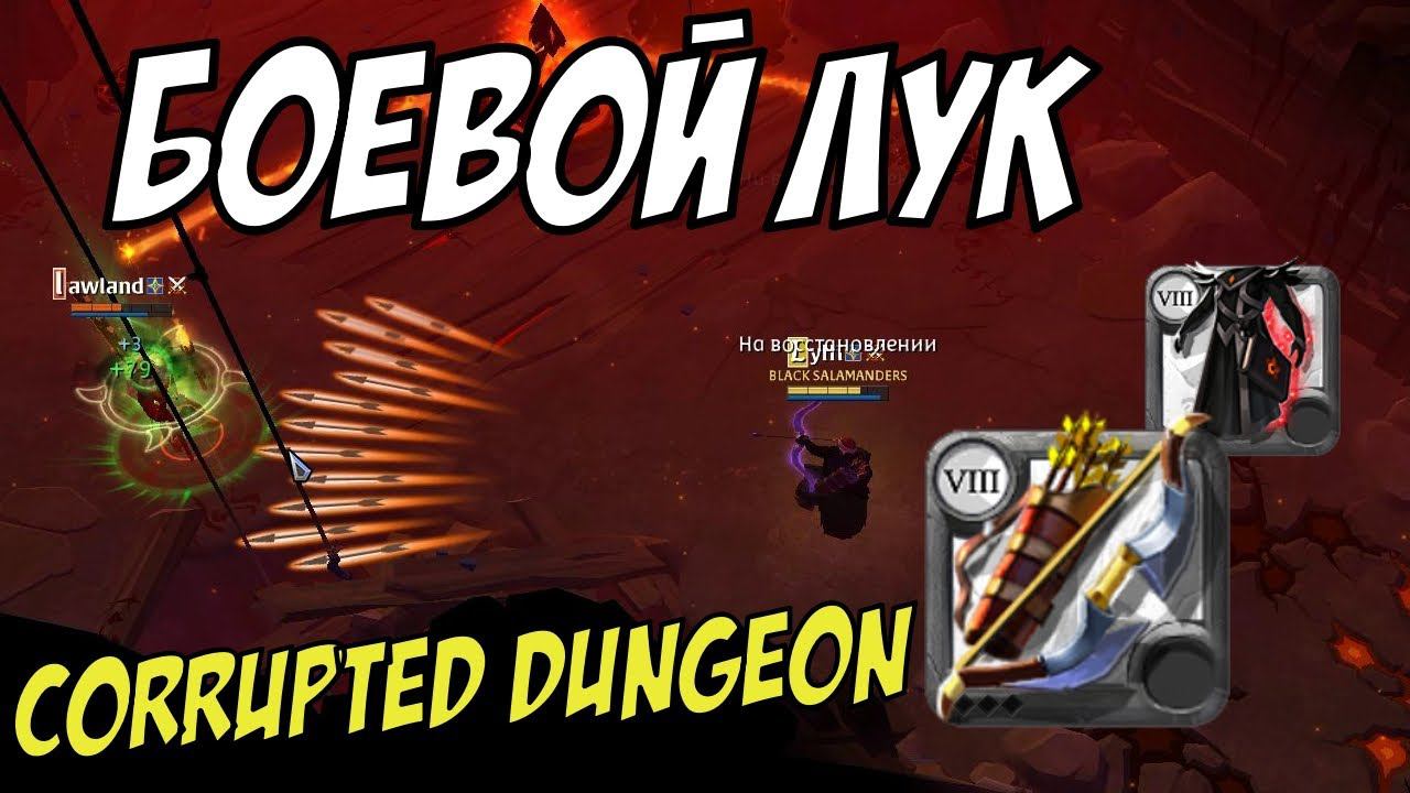 Albion Online : Боевой лук в т6 corrupted dungeon! смотреть онлайн