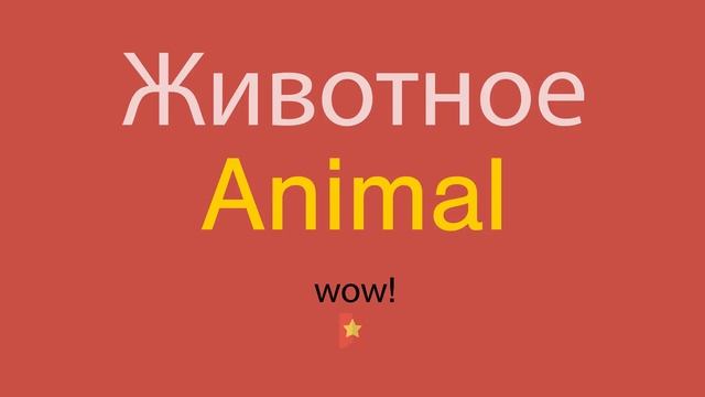 Животное по-английски смотреть онлайн
