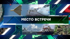 «Место встречи». Выпуск от 14 августа 2023 года