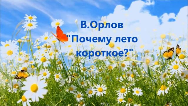 Стихи про лето смотреть онлайн