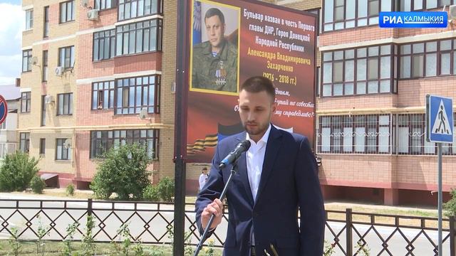 В 9 микрорайоне Элисты был открыт бульвар имени Александра Захарченко смотреть онлайн