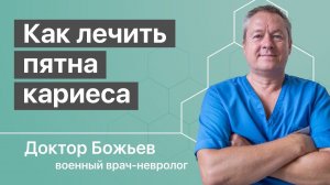 Как лечить пятна кариеса рассказывает доктор Божьев