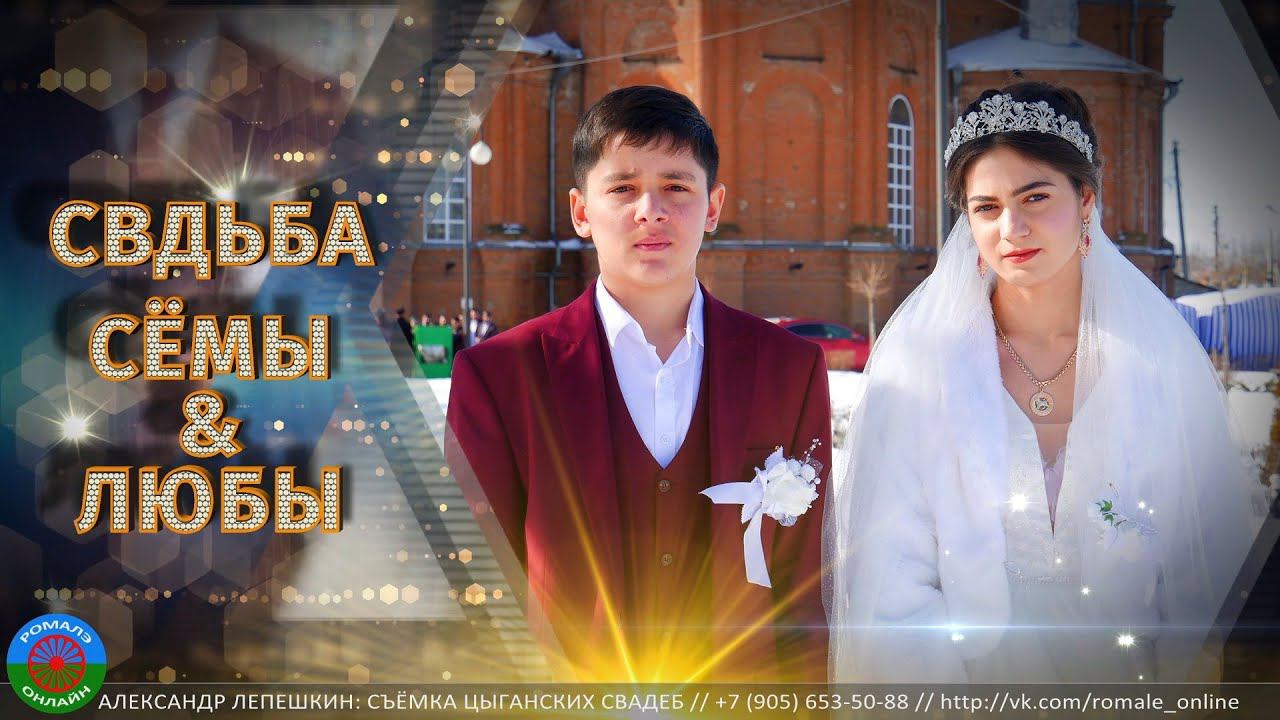 свадьба Сёма и Люба (Обоянь) 18 февраля 2023 смотреть онлайн