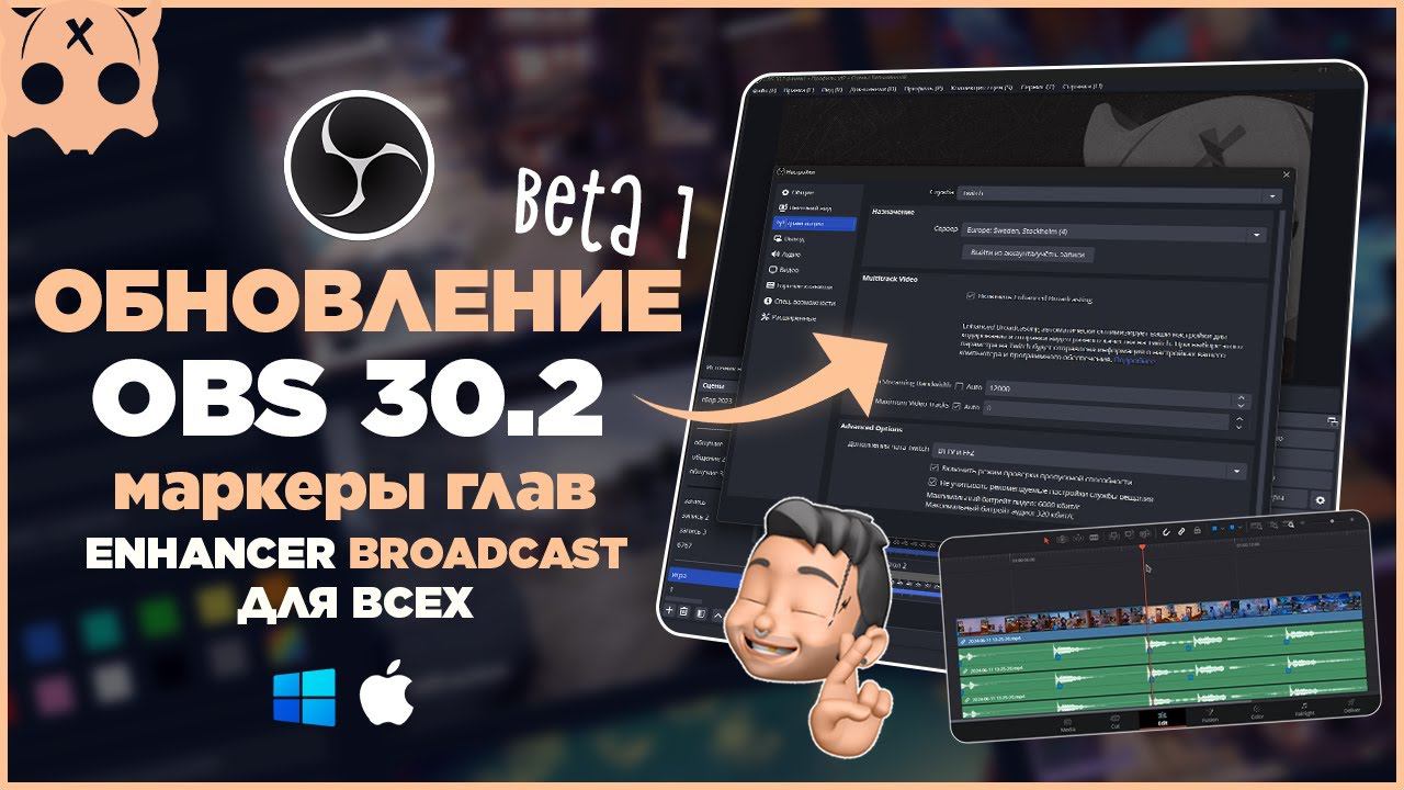 Обновление OBS 30.2 - МАРКЕРЫ ГЛАВ, Twitch enhancer broadcast beta для всех смотреть онлайн