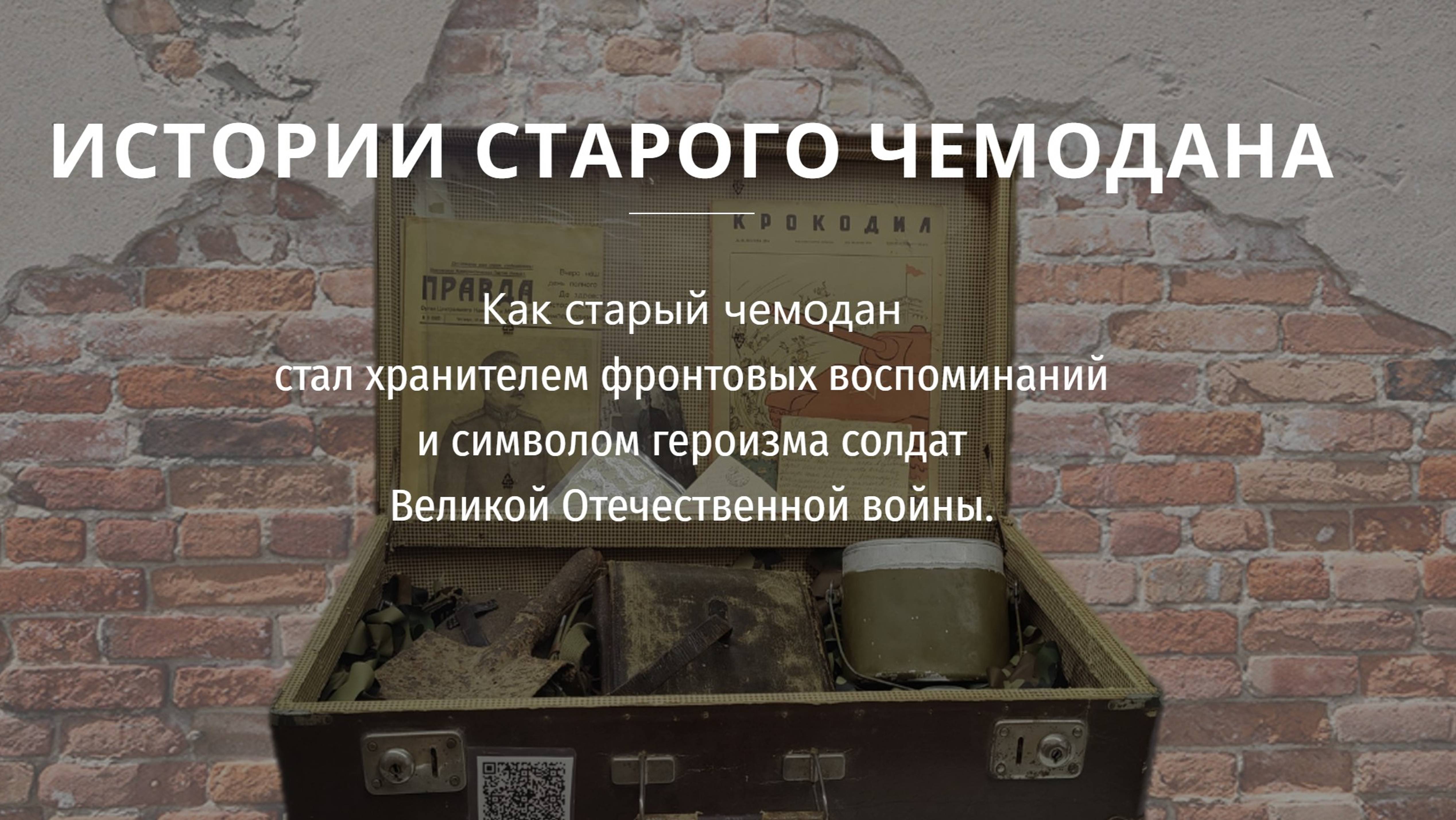Музейный проект "Голос экспоната". Истории старого чемодана смотреть онлайн