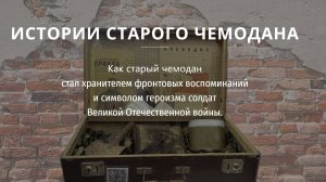 Музейный проект «Голос экспоната». Истории старого  чемодана