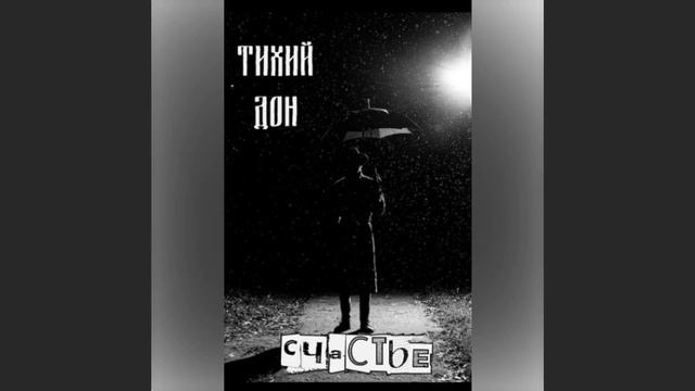 Тихий Дон - Счастье смотреть онлайн