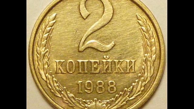 2 копейки 1988 год СССР Стоимость .2 kopecks 1988 year regular. смотреть онлайн
