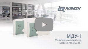 Модуль дымоудаления МДУ-1 ТМ RUBEZH прот. R3
