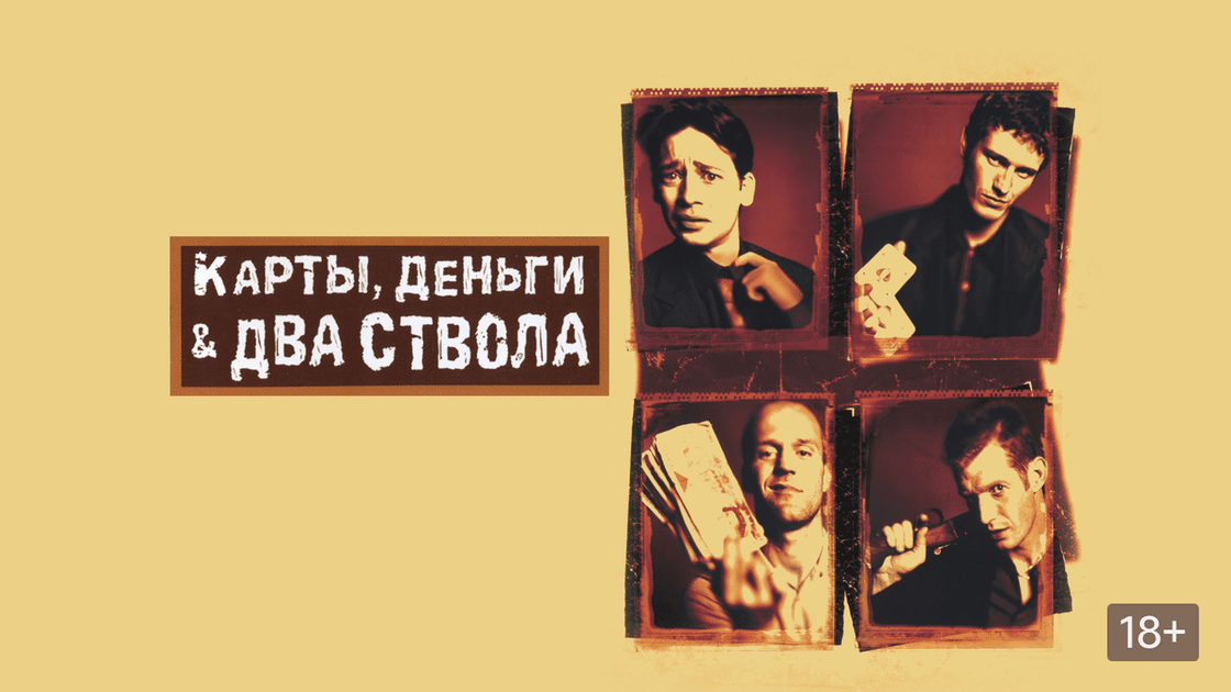 Карты, деньги, два ствола (1998) — Русский трейлер смотреть онлайн