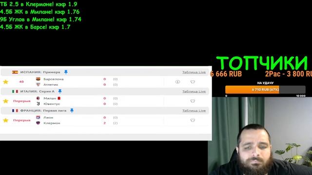 СТРИМ ПО СТАВКАМ! Барселона-Атлетик Бильбао! Лион-Клермон! Милан-Ювентус! смотреть онлайн