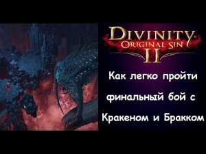 Как победить Кракена и короля Бракка в финале Divinity: Original Sin 2